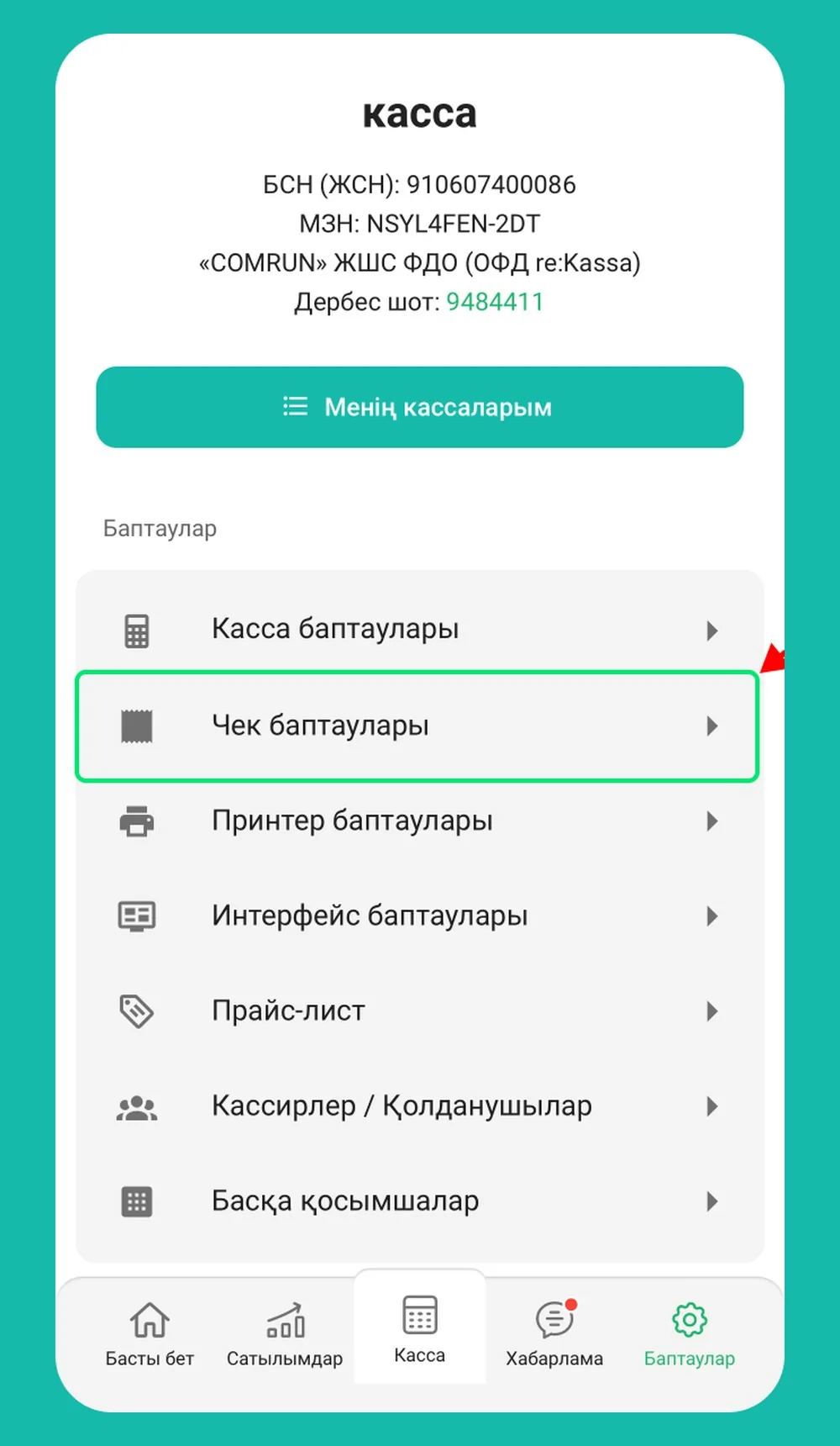 Қадам 2: «Чек баптауларына» кіріңіз