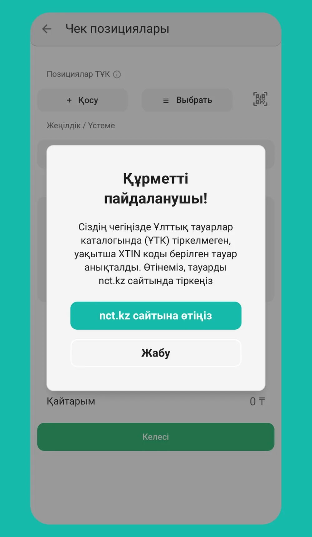 Қадам 5: Тауар каталогта жоқ па?